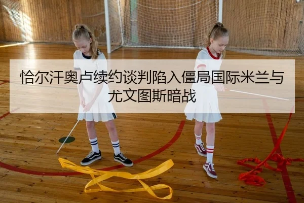 恰尔汗奥卢续约谈判陷入僵局国际米兰与尤文图斯暗战