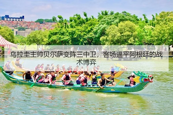 wu-la-gui-zhu-shuai-bei-er-sa-bian-zhen-san-zhong-wei-ke-chang-bi-ping-a-gen-ting-de-zhan-shu-bo-yi-2-845.jpg